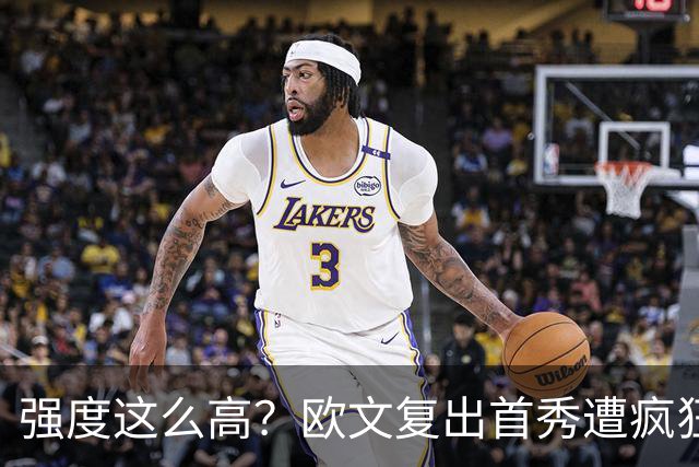 强度这么高？欧文复出首秀遭疯狂夹击 上半场仅得4分出现3次失误