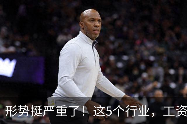形势挺严重了！这5个行业，工资都发不下来了！