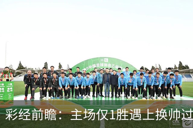 彩经前瞻：主场仅1胜遇上换帅过渡，比利亚雷亚尔能否把优势兑现