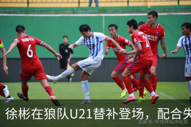 徐彬在狼队U21替补登场，配合失误送出角球被队友摊手