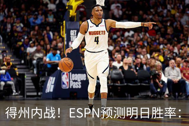 得州内战！ESPN预测明日胜率：主场作战的马刺73.3% 火箭26.7%