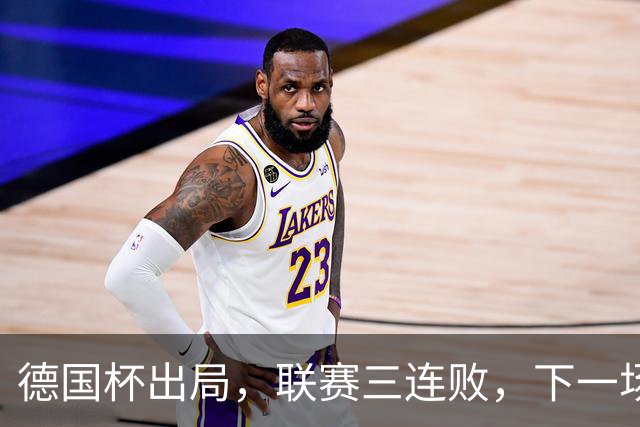 德国杯出局，联赛三连败，下一场拜仁：美因茨的崩盘，1-4只是预告片