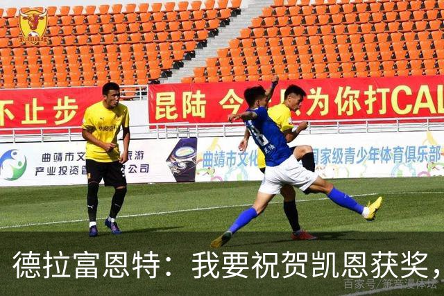 德拉富恩特：我要祝贺凯恩获奖，但仍认为世界最佳是西班牙球员