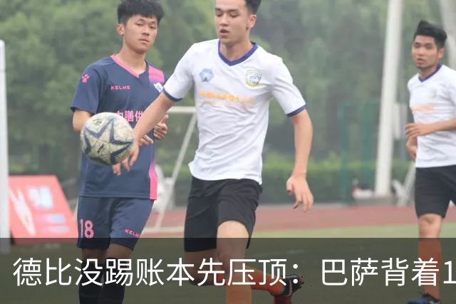 德比没踢账本先压顶：巴萨背着18.4亿踢皇马