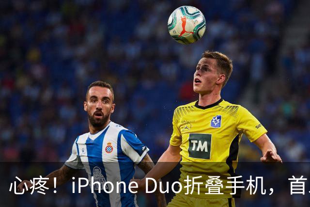 心疼！iPhone Duo折叠手机，首发日开合几次“内屏开裂”！维修费竟要7998元→