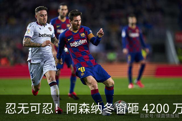 忍无可忍！阿森纳冬窗砸 4200 万挖高产神锋，6000 万水货要让位