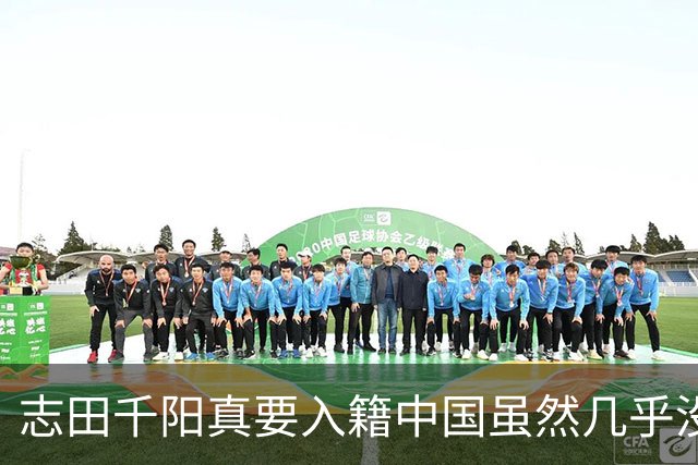 志田千阳真要入籍中国虽然几乎没戏但凭这张脸嫁进中国难道不可能
