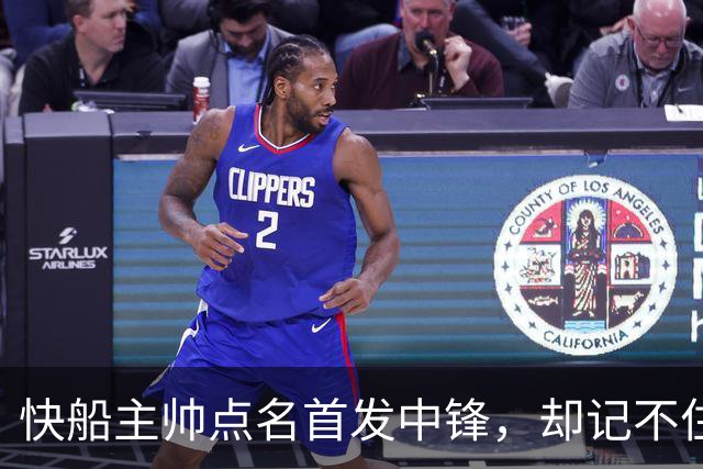 快船主帅点名首发中锋，却记不住另外四人是谁