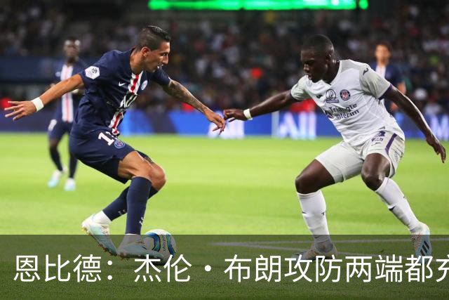 恩比德：杰伦·布朗攻防两端都充满竞争性 能和他并肩作战真好