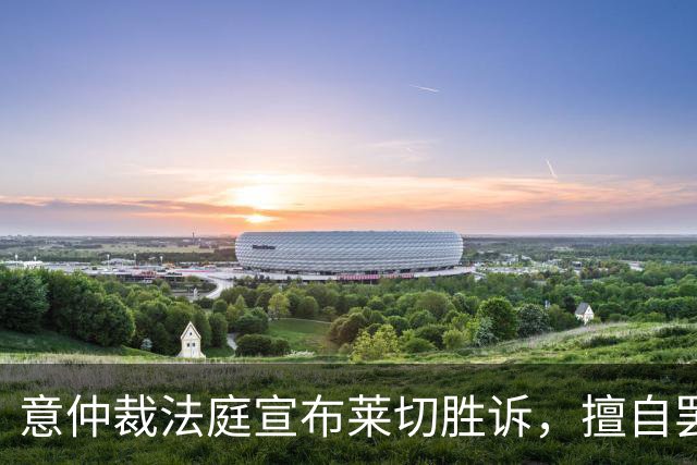 意仲裁法庭宣布莱切胜诉，擅自罢训离队的前锋邦达被罚款25.6万欧
