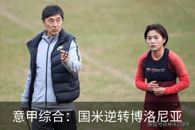 意甲综合：国米逆转博洛尼亚