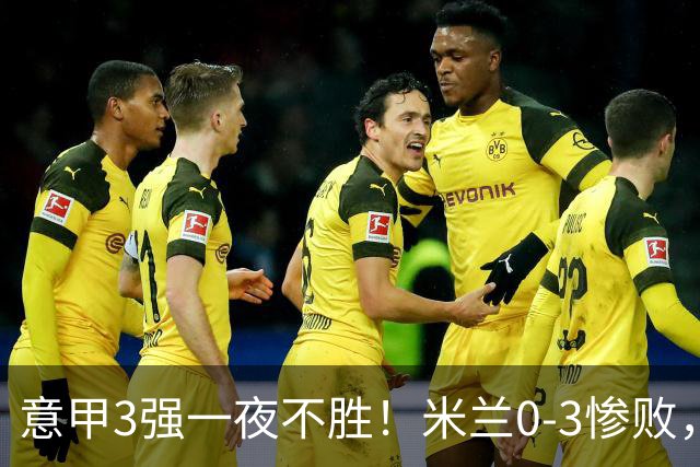 意甲3强一夜不胜！米兰0-3惨败，亚特兰大0-2阿贾克斯，尤文爆冷