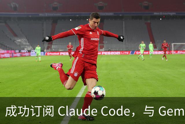 成功订阅 Claude Code，与 Gemini、Codex、Grok 组成王炸