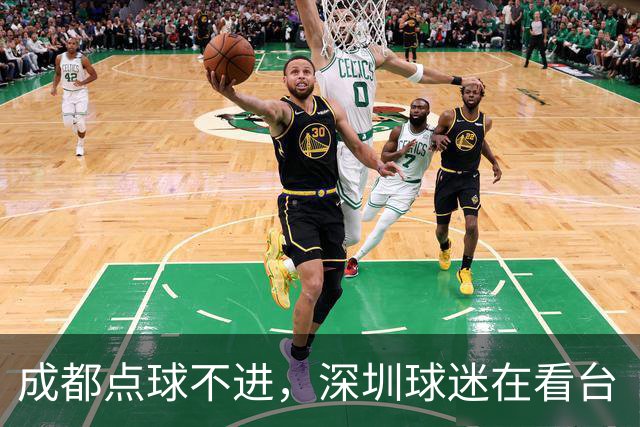 成都点球不进，深圳球迷在看台“吃瓜”看球的反应是这样的