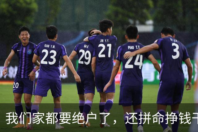 我们家都要绝户了，还拼命挣钱干嘛？