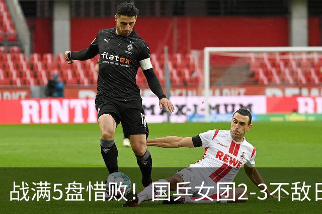 战满5盘惜败！国乒女团2-3不敌日本队，遗憾无缘亚锦赛冠军