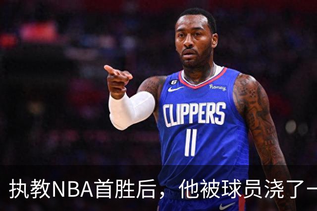 执教NBA首胜后，他被球员浇了一桶冷水