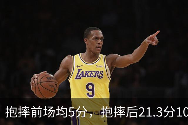 抱摔前场均5分，抱摔后21.3分10.5板，阿门这数据反差太离谱