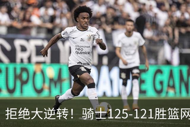 拒绝大逆转！骑士125-121胜篮网！此战看到4个事实：哈登令人担忧