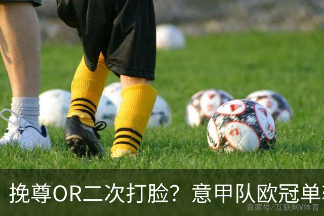 挽尊OR二次打脸？意甲队欧冠单轮全灭 欧联欧会全胜