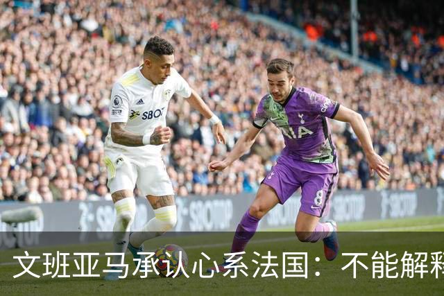 文班亚马承认心系法国：不能解释我的糟糕表现