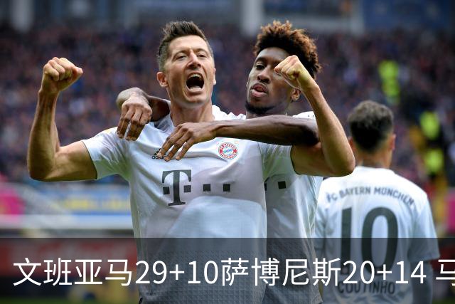 文班亚马29+10萨博尼斯20+14 马刺大胜国王