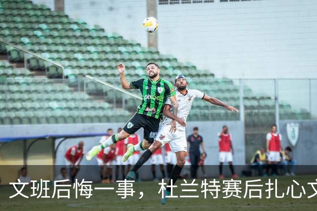 文班后悔一事，杜兰特赛后扎心文班！范弗利特谈申京摊牌，阿门创纪录
