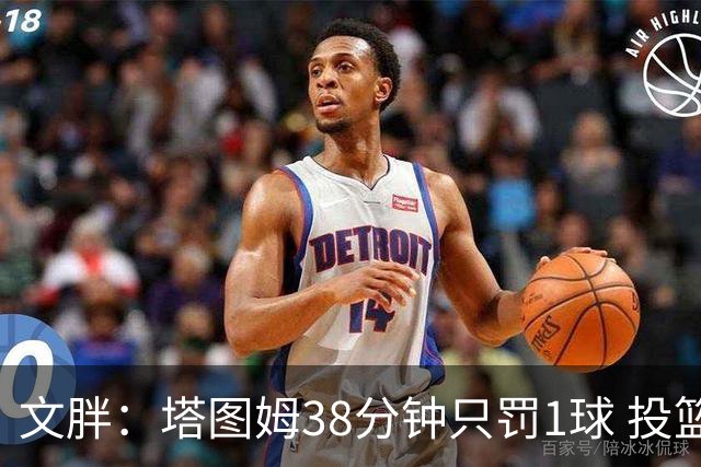 文胖：塔图姆38分钟只罚1球 投篮失准时就应该主动冲击篮筐