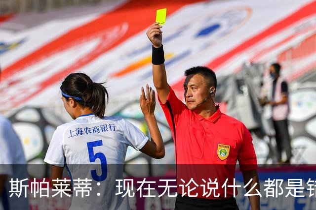 斯帕莱蒂：现在无论说什么都是错；我们在各方面付出得都太少