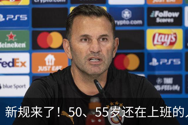 新规来了！50、55岁还在上班的人，加班、社保、辞退全变了