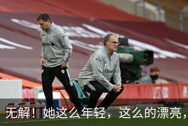无解！她这么年轻，这么的漂亮，还要求什么呢？