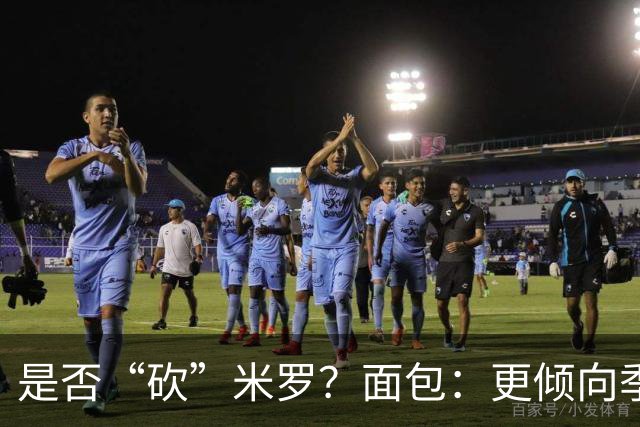 是否“砍”米罗？面包：更倾向季后赛或后半段再这样做