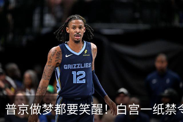 普京做梦都要笑醒！白宫一纸禁令，让美国两党罕见联手合围特朗普