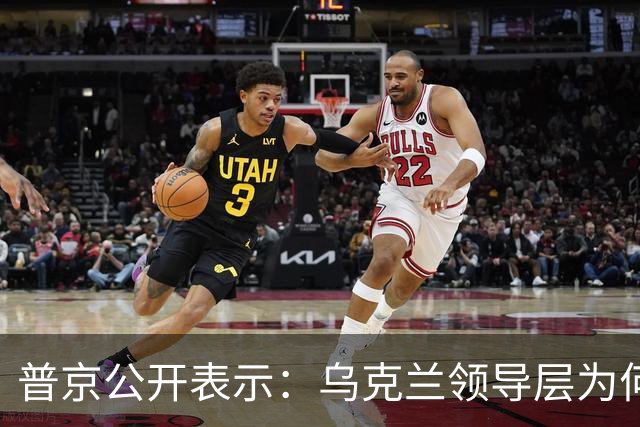 普京公开表示：乌克兰领导层为何认为全世界都应资助其资金武器？乌克兰准备战斗到最后一个人吗？泽连斯基是否想将乌克兰人民当作消耗品？