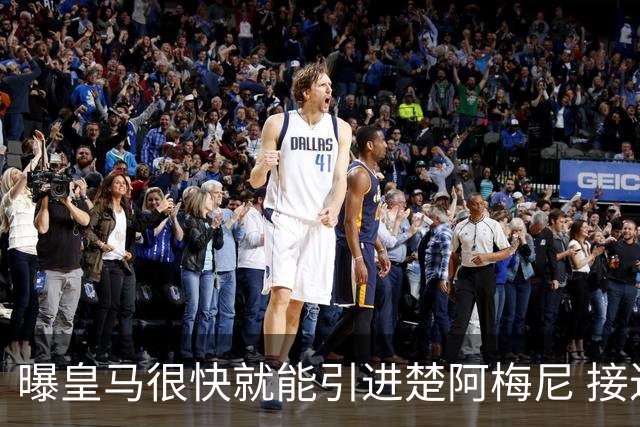 曝皇马很快就能引进楚阿梅尼 接近与摩纳哥达协议
