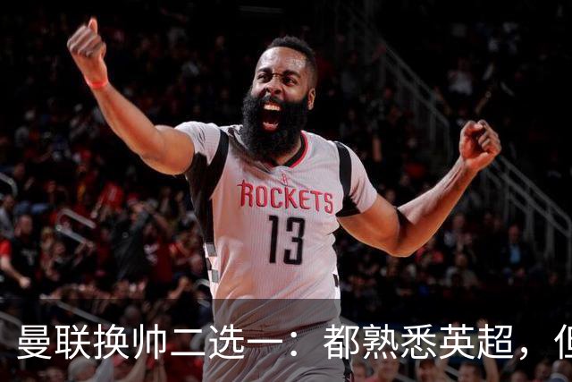 曼联换帅二选一：都熟悉英超，但埃迪·豪因成本优势成首选