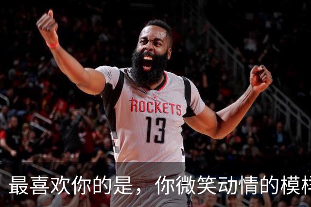 最喜欢你的是，你微笑动情的模样