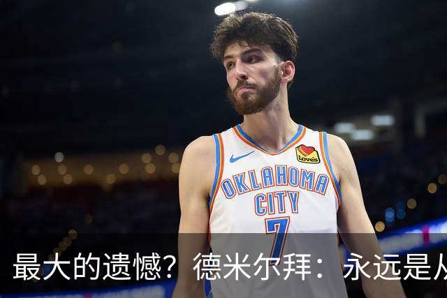 最大的遗憾？德米尔拜：永远是从未穿上过土耳其国家队的球衣