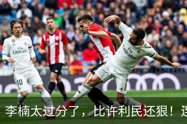 李楠太过分了，比许利民还狠！连1秒钟时间都不给范子铭，人家可是顶薪