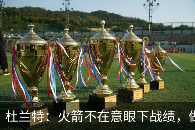 杜兰特：火箭不在意眼下战绩，做好细节胜利自然会来