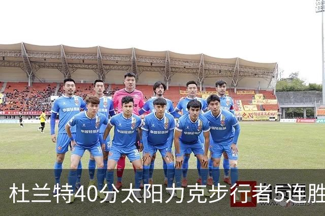 杜兰特40分太阳力克步行者5连胜 绿军再胜火箭