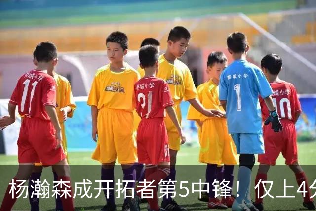 杨瀚森成开拓者第5中锋！仅上4分钟，3分2板1帽，完爆卡尔森波特