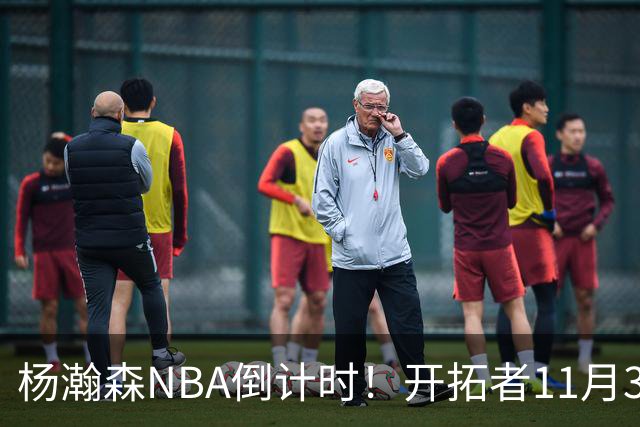 杨瀚森NBA倒计时！开拓者11月3日拍板，486万前途真悬了？