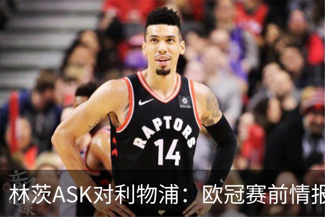 林茨ASK对利物浦：欧冠赛前情报直播为何打不开？