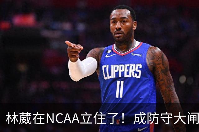 林葳在NCAA立住了！成防守大闸，持球+篮板可圈可点，就差效率了！