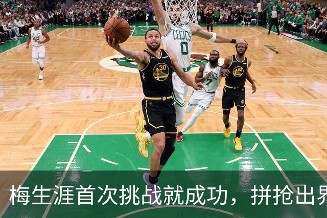 梅生涯首次挑战就成功，拼抢出界改判火箭球权