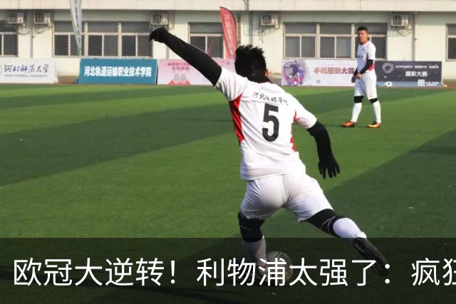 欧冠大逆转！利物浦太强了：疯狂让2追4+欧冠3连胜！三大球星闪耀
