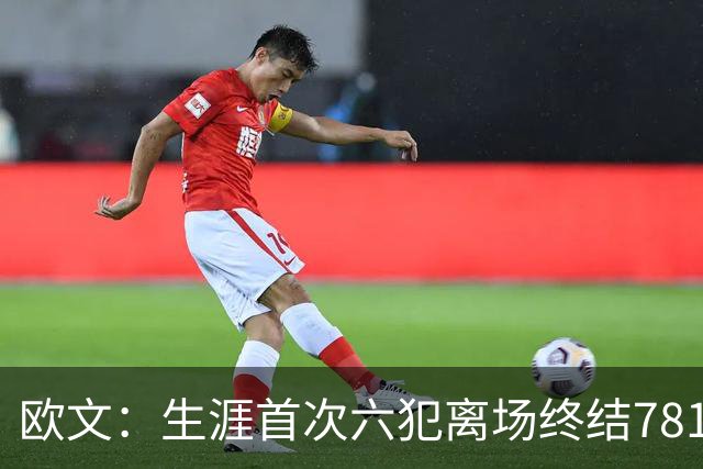 欧文：生涯首次六犯离场终结781场纪录 我必须成为更好的领袖