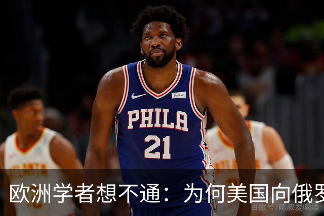 欧洲学者想不通：为何美国向俄罗斯倾斜，欧洲反而坚定站乌克兰？
