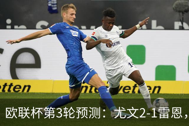 欧联杯第3轮预测：尤文2-1雷恩，AC米兰2-2，里昂2-1，水晶宫1-2